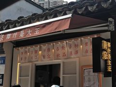 -眞宗·椰汁是大王(小娄巷店)