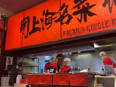 -王繁星面馆(西安熙地港店)