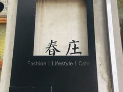 -春庄咖啡SpringHues(钟楼小区店)
