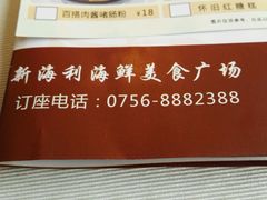 -新海利海鲜城·41年珠海老字号(夏湾店)
