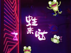 -蛙来哒(正荣财富店)