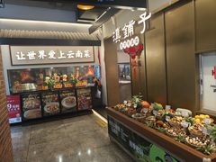 -滇铺子·云南特色菜·第九届野生菌美食节(东风东路c86店)