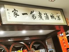 门面-北京小肠陈饭庄(方庄店)
