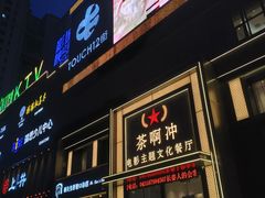 -茶啊冲电影主题文化餐厅(TOUCH12街店)