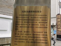 -沈阳金融博物馆