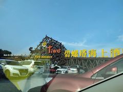 -北戴河碧螺塔海上酒吧公园