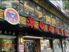 -潮镇老尾牛杂(环城西路店)