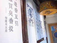 -品腐记·豆腐王朝(老门东总店)