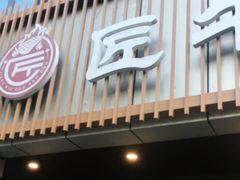 门面-明洞阿姨·韩式酱蟹烤肉·创意料理(三元桥店)