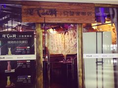 门面-很久以前羊肉串(大华三路店)