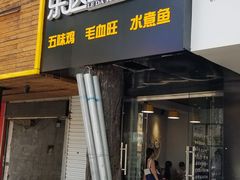 门面-乐达酸菜鱼面(山师东路店)