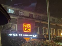 -扬派·扬州搓背馆(运河旗舰店)