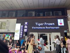 -大头虾越式风味餐厅(光明广场店)