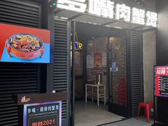 门面-多嘴肉蟹煲(万达店)