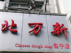 门面-北万新包子店(淮海店)