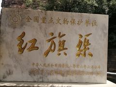 -红旗渠风景区