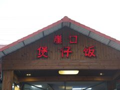 门面-崖口煲仔饭