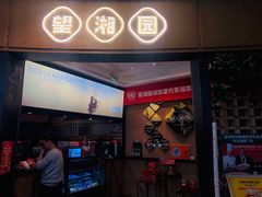 门面-望湘园·洞庭渔宴(永旺店)