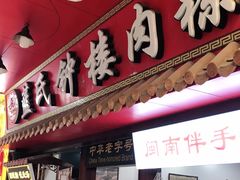 门面-蓝氏钟楼肉粽