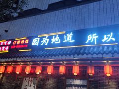 门面-重庆渝达老火锅(春熙路店)