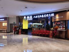 -锅说大脸毛肚重庆老火锅(佐阾店)