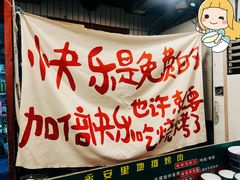 -永安里地摊烤肉(首创店)