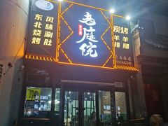 门面-老庭院烤羊腿(十年青岛总店)