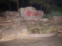-玲珑塔公园