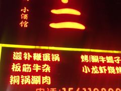 门面-锅十二涮肉馆·鞭蛋锅