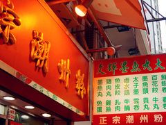 -文辉墨鱼丸大王(铜锣湾渣甸街总店)