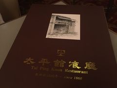 餐具摆设-太平馆餐厅(尖沙咀店)