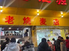 -海汇源老烧麦店(东大街总店)