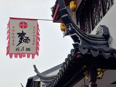 -同得兴 Since·1995 传统苏式面馆(嘉馀坊店)