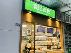 -袁记云饺(南山华侨城店)