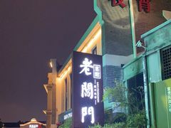 -老阊门菜馆(山塘街店)