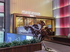-西村叔叔的店·面包·甜品·蛋糕(崂山丽达店)