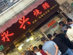 -永兴烧腊