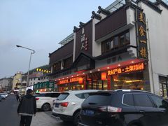 -自游人·美食一楼·地道徽菜(三十年名店)