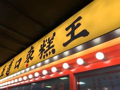 门面-五道口枣糕王(西单华威约饭街店)