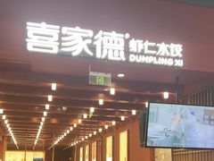 -喜家德虾仁水饺(景枫中心店)