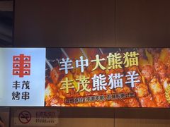 -丰茂烤串(五道口店)