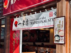 -博多一幸舍(侨福芳草地购物中心店)