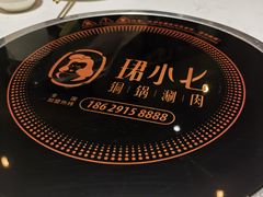 -珺小七铜锅涮肉(桃园路店)