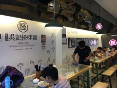 -牛王庙吳記怪味面(双楠店)