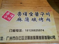 android_upload_pic-麻蒲碳烤肉(远景路1号店)