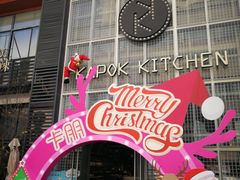 门面-卡朋厨房(289艺术园区店)