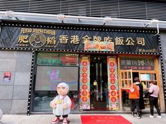 门面-肥韬茶餐厅(南山mini店)
