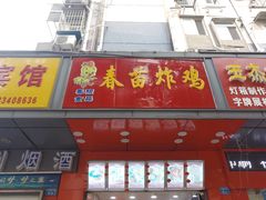 门面-春苗炸鸡