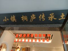-小乡小镇·传承桐庐土菜·老板亲自烧的菜