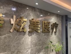 -北京炫美医疗美容